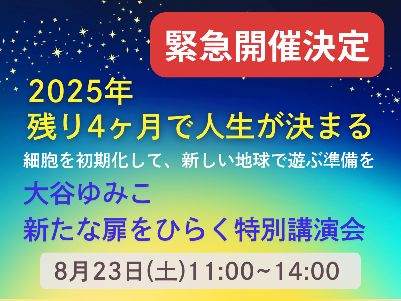 【緊急開催】細胞を初期化して、新しい地球で遊ぶ準備をはじめよう